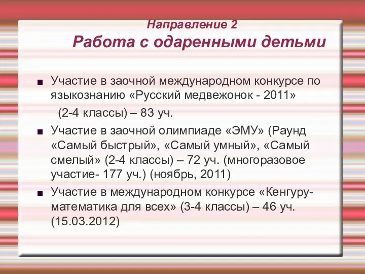 Направление 2 Работа с одаренными детьми Участие в заочной международном