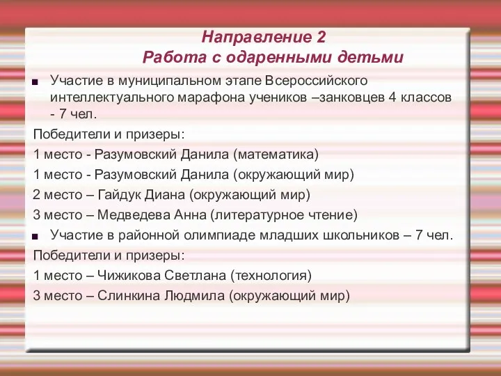 Направление 2 Работа с одаренными детьми Участие в муниципальном этапе