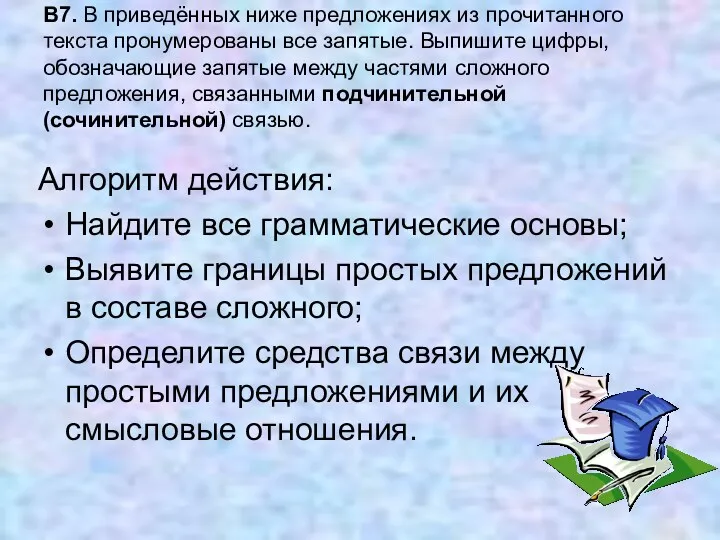 В7. В приведённых ниже предложениях из прочитанного текста пронумерованы все