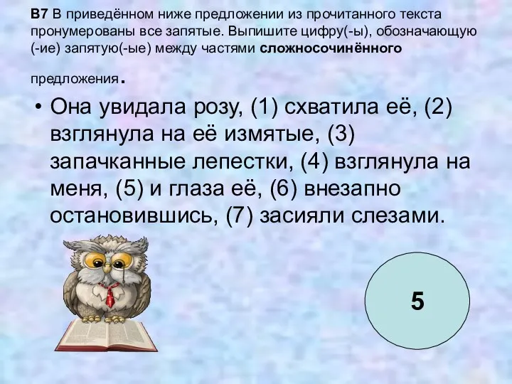 B7 В приведённом ниже предложении из прочитанного текста пронумерованы все