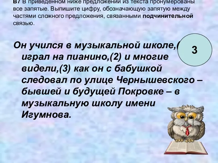 B7 В приведённом ниже предложении из текста пронумерованы все запятые.