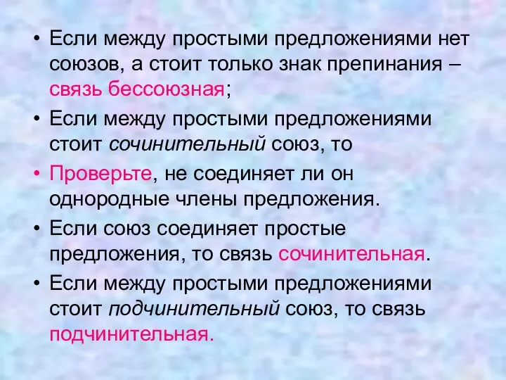 Если между простыми предложениями нет союзов, а стоит только знак