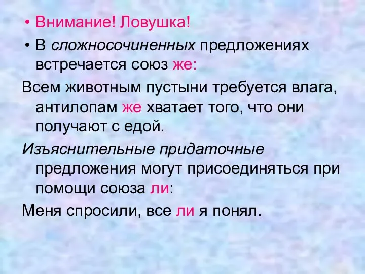 Внимание! Ловушка! В сложносочиненных предложениях встречается союз же: Всем животным