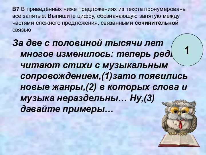 B7 В приведённых ниже предложениях из текста пронумерованы все запятые.