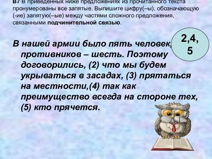 B7 В приведённых ниже предложениях из прочитанного текста пронумерованы все