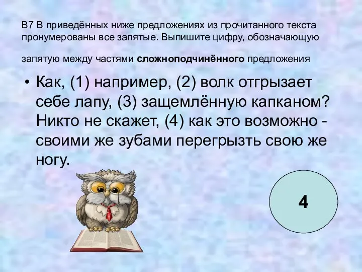 B7 В приведённых ниже предложениях из прочитанного текста пронумерованы все