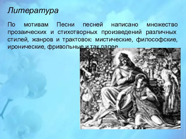 Литература По мотивам Песни песней написано множество прозаических и стихотворных