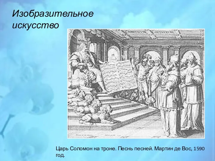 Изобразительное искусство Царь Соломон на троне. Песнь песней. Мартин де Вос, 1590 год.