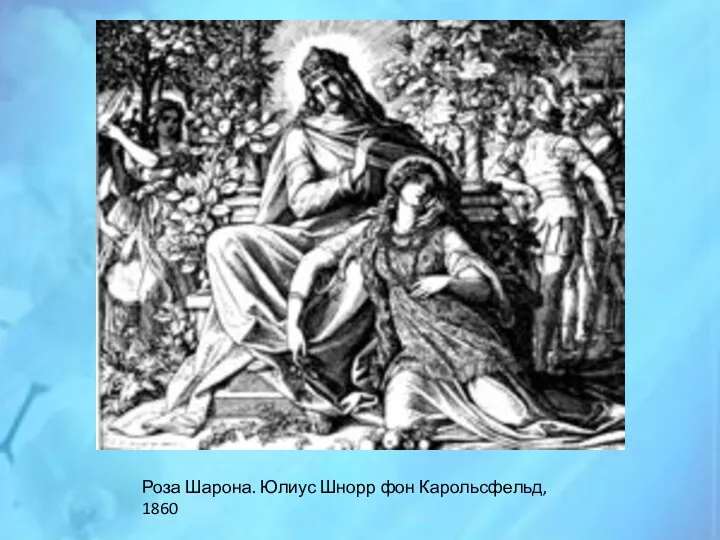 Роза Шарона. Юлиус Шнорр фон Карольсфельд, 1860