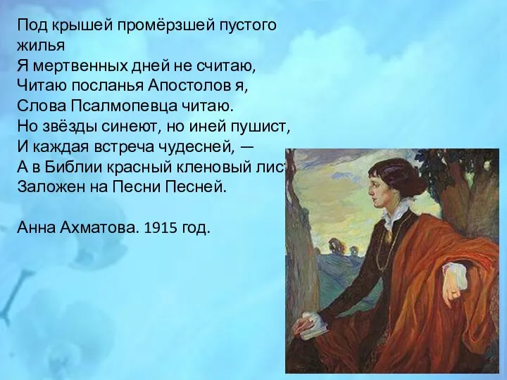 Под крышей промёрзшей пустого жилья Я мертвенных дней не считаю,