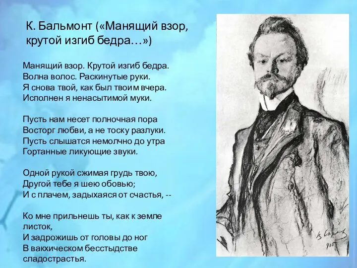 К. Бальмонт («Манящий взор, крутой изгиб бедра…») Манящий взор. Крутой