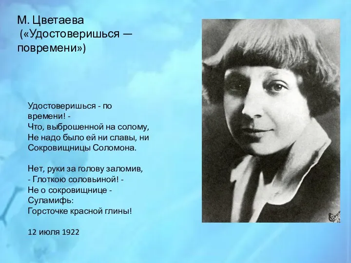 М. Цветаева («Удостоверишься — повремени») Удостоверишься - по времени! -