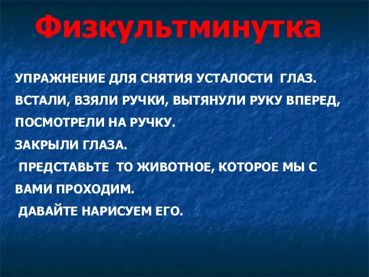 УПРАЖНЕНИЕ ДЛЯ СНЯТИЯ УСТАЛОСТИ ГЛАЗ. ВСТАЛИ, ВЗЯЛИ РУЧКИ, ВЫТЯНУЛИ РУКУ