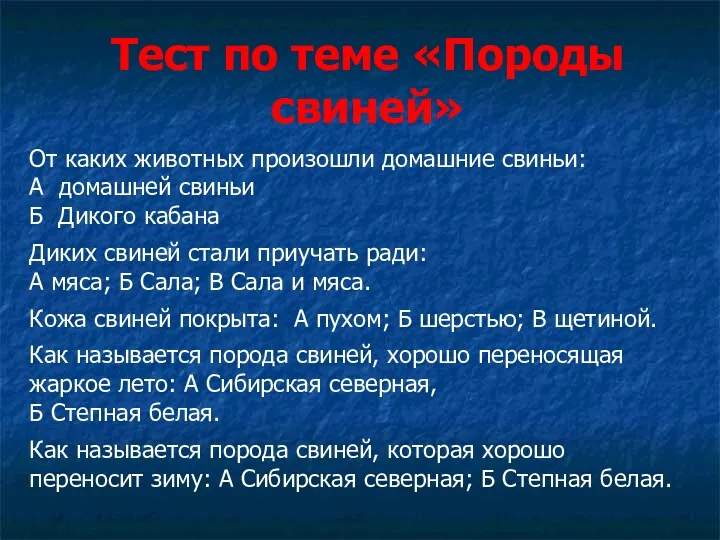 Тест по теме «Породы свиней» От каких животных произошли домашние