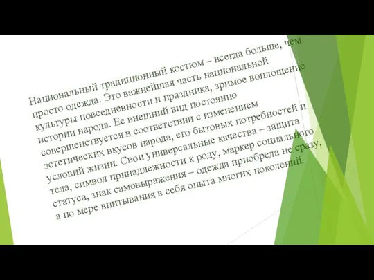 Национальный традиционный костюм – всегда больше, чем просто одежда. Это