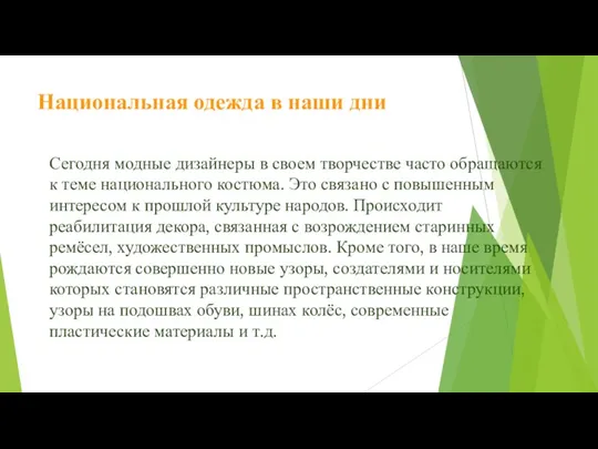 Национальная одежда в наши дни Сегодня модные дизайнеры в своем