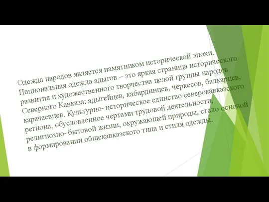 Одежда народов является памятником исторической эпохи. Национальная одежда адыгов –