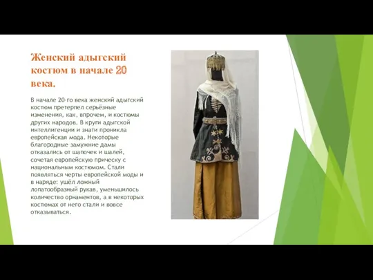 Женский адыгский костюм в начале 20 века. В начале 20-го