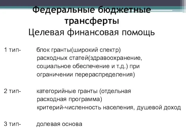 Федеральные бюджетные трансферты Целевая финансовая помощь 1 тип- блок гранты(широкий