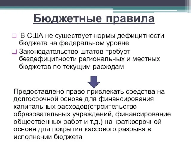 Бюджетные правила В США не существует нормы дефицитности бюджета на