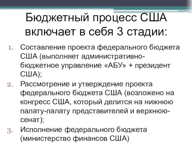 Бюджетный процесс США включает в себя 3 стадии: Составление проекта