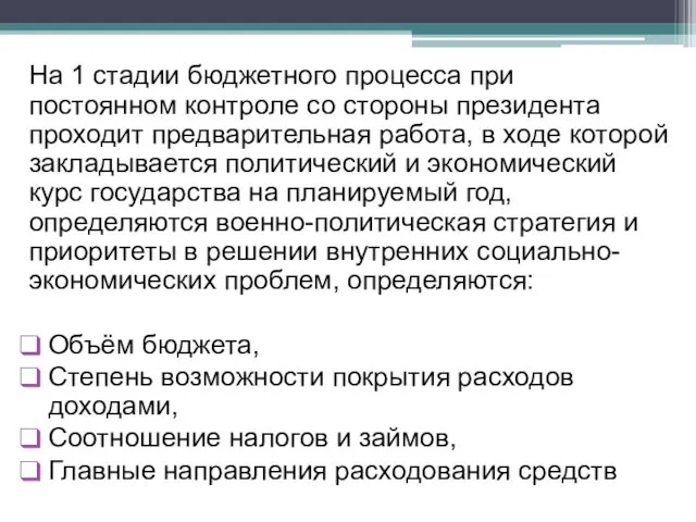 На 1 стадии бюджетного процесса при постоянном контроле со стороны