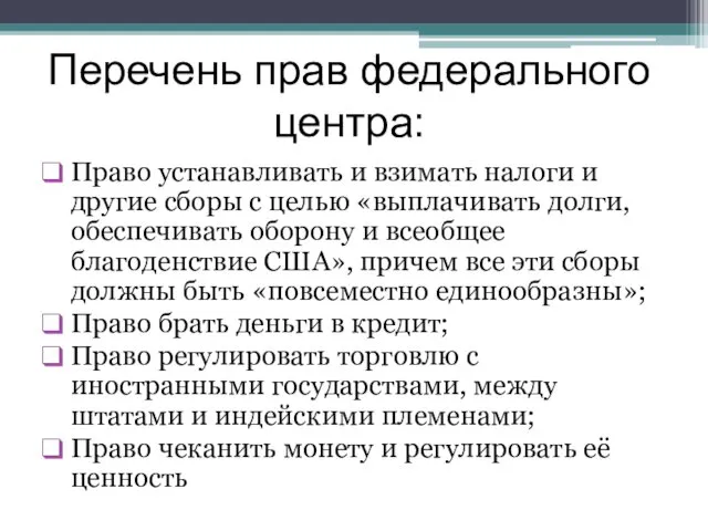 Перечень прав федерального центра: Право устанавливать и взимать налоги и