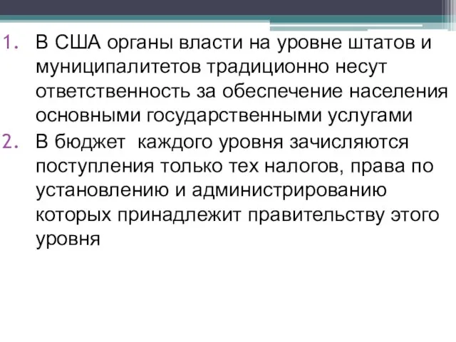 В США органы власти на уровне штатов и муниципалитетов традиционно