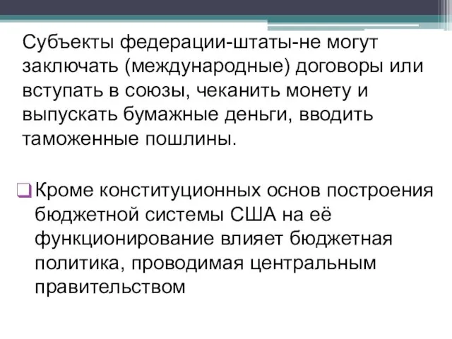 Субъекты федерации-штаты-не могут заключать (международные) договоры или вступать в союзы,