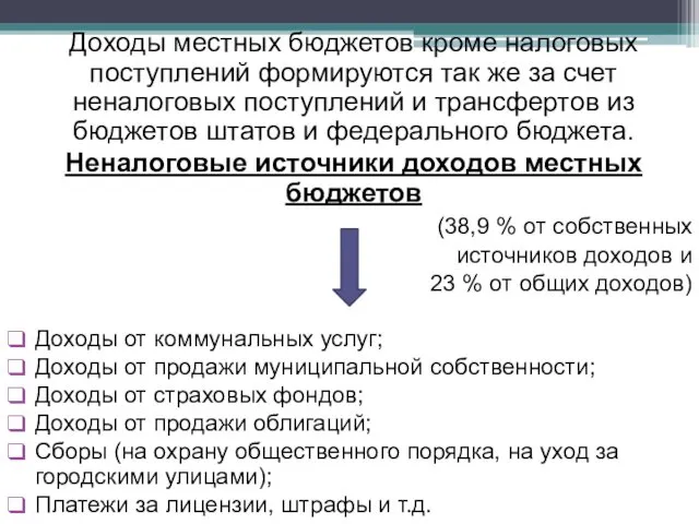 Доходы местных бюджетов кроме налоговых поступлений формируются так же за