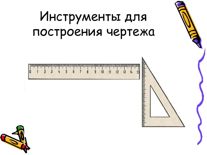 Инструменты для построения чертежа