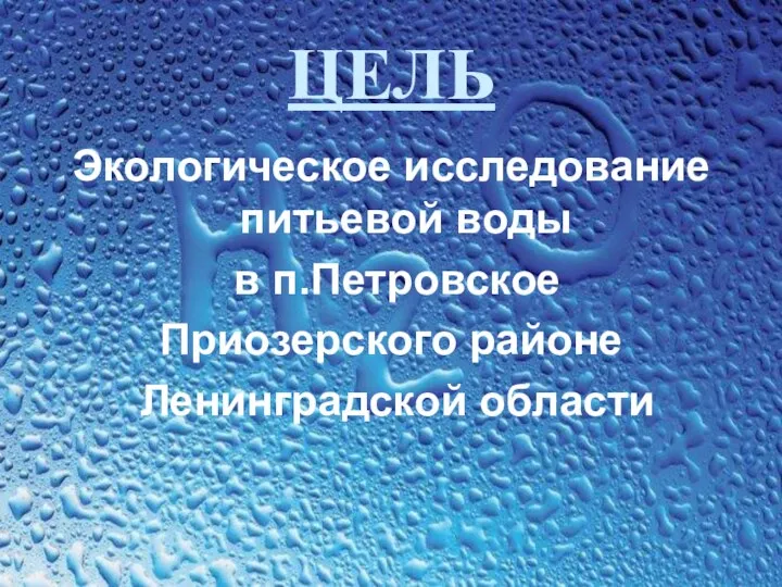 ЦЕЛЬ Экологическое исследование питьевой воды в п.Петровское Приозерского районе Ленинградской области
