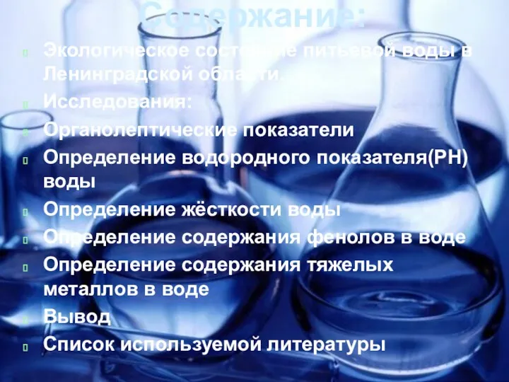 Содержание: Экологическое состояние питьевой воды в Ленинградской области. Исследования: Органолептические показатели Определение водородного
