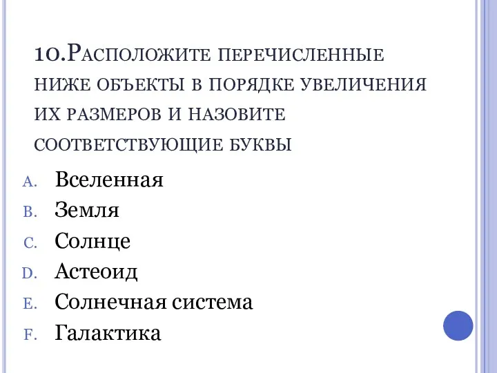 10.Расположите перечисленные ниже объекты в порядке увеличения их размеров и