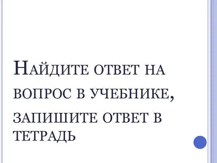 Найдите ответ на вопрос в учебнике, запишите ответ в тетрадь