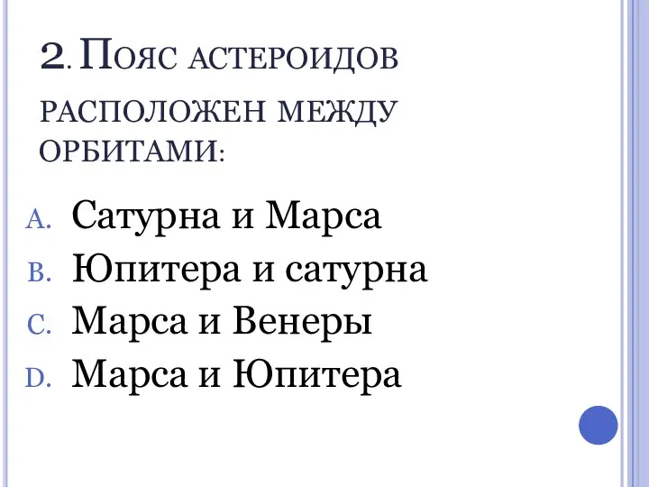 2. Пояс астероидов расположен между орбитами: Сатурна и Марса Юпитера