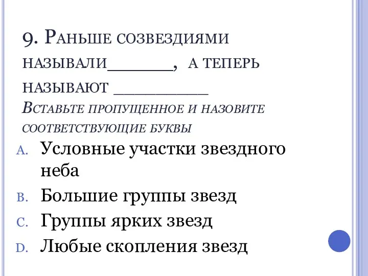 9. Раньше созвездиями называли_____, а теперь называют _________ Вставьте пропущенное