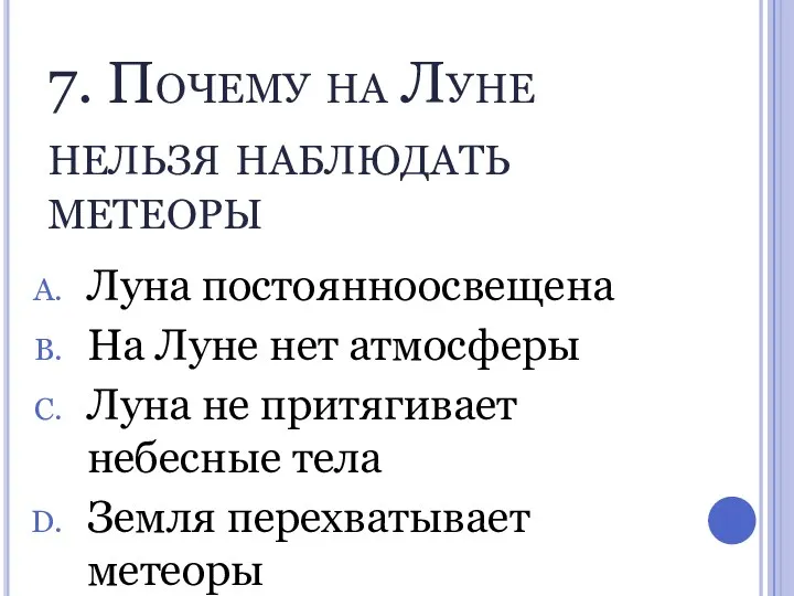 7. Почему на Луне нельзя наблюдать метеоры Луна постоянноосвещена На