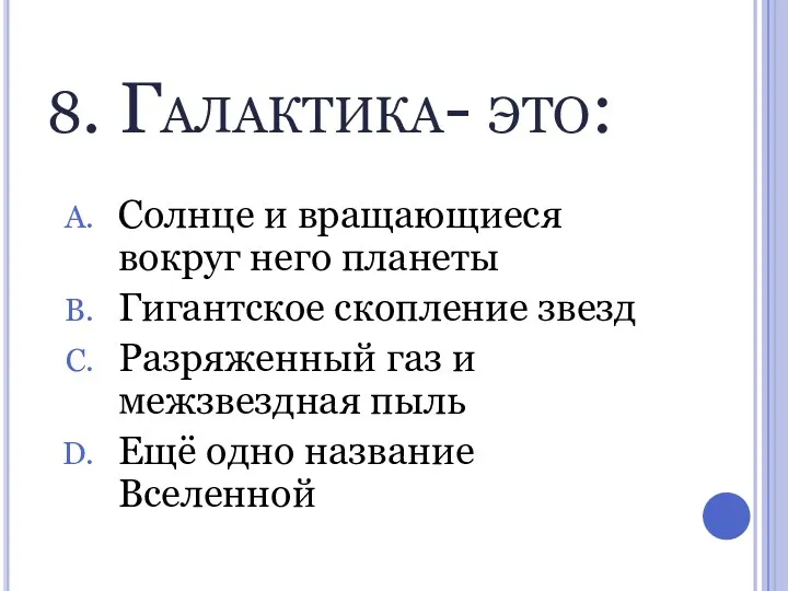 8. Галактика- это: Солнце и вращающиеся вокруг него планеты Гигантское