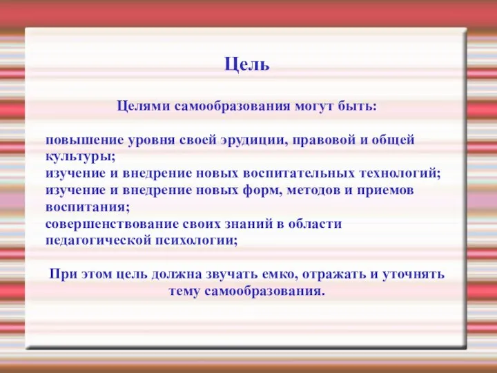 Цель Целями самообразования могут быть: повышение уровня своей эрудиции, правовой