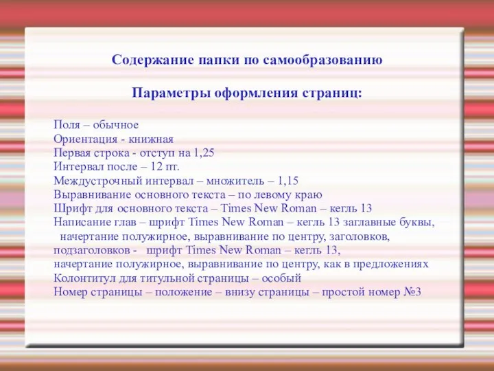 Содержание папки по самообразованию Параметры оформления страниц: Поля – обычное