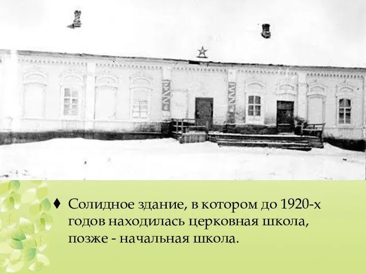 Солидное здание, в котором до 1920-х годов находилась церковная школа, позже - начальная школа.