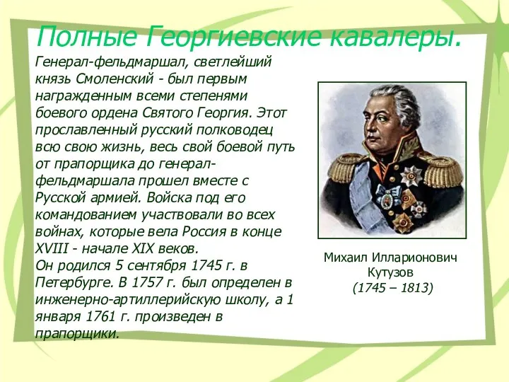 Генерал-фельдмаршал, светлейший князь Смоленский - был первым награжденным всеми степенями