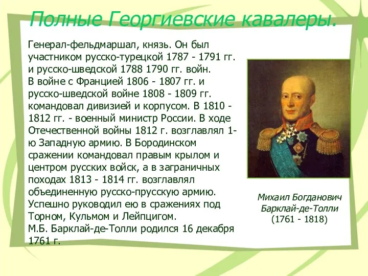 Полные Георгиевские кавалеры. Генерал-фельдмаршал, князь. Он был участником русско-турецкой 1787