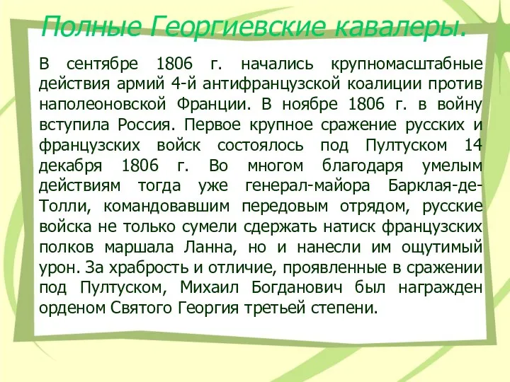 Полные Георгиевские кавалеры. В сентябре 1806 г. начались крупномасштабные действия