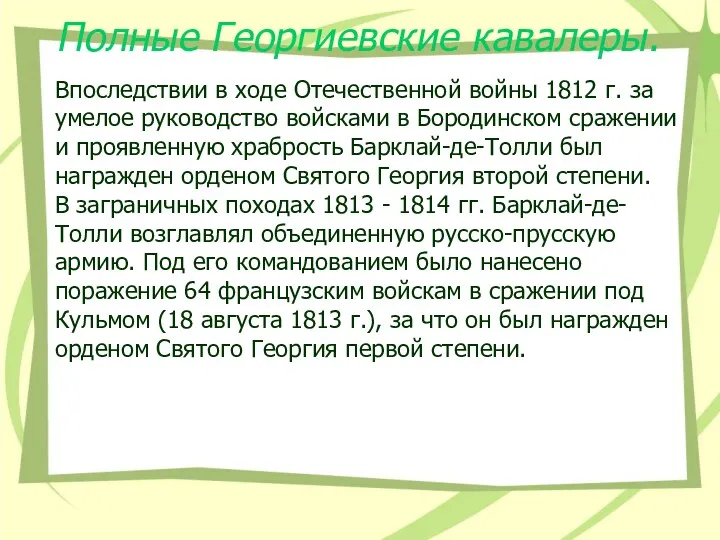 Полные Георгиевские кавалеры. Впоследствии в ходе Отечественной войны 1812 г.