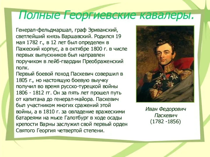Полные Георгиевские кавалеры. Иван Федорович Паскевич (1782 -1856) Генерал-фельдмаршал, граф