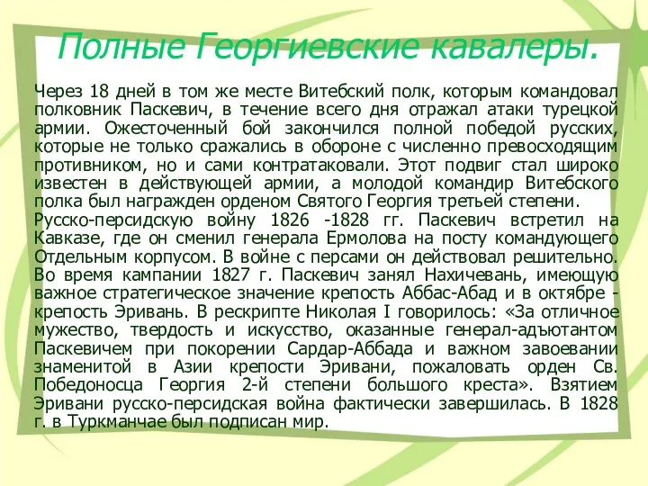 Полные Георгиевские кавалеры. Через 18 дней в том же месте