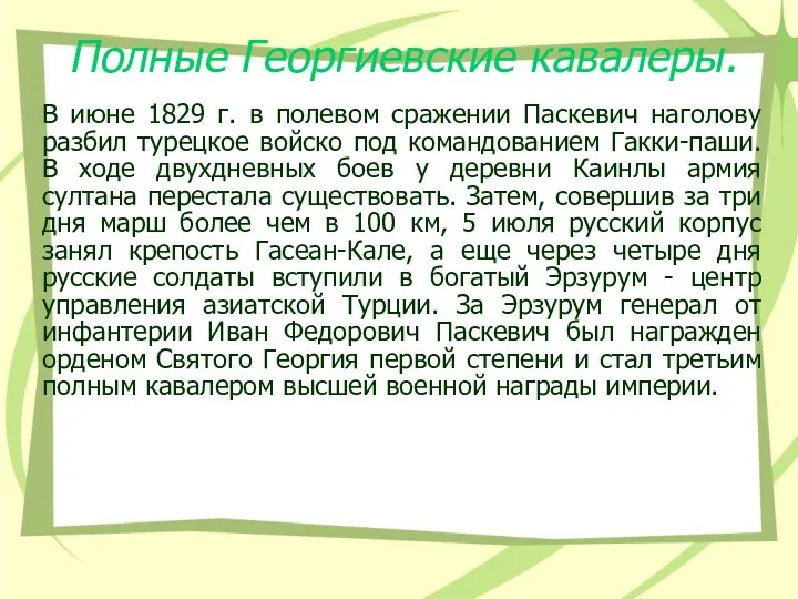 Полные Георгиевские кавалеры. В июне 1829 г. в полевом сражении