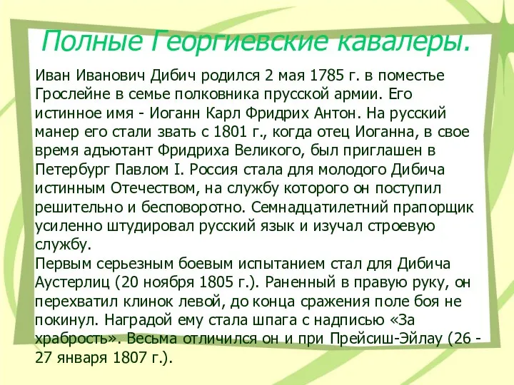 Полные Георгиевские кавалеры. Иван Иванович Дибич родился 2 мая 1785